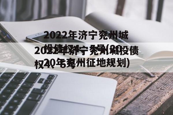 2022年济宁兖州城投债权4、5号(2020年兖州征地规划)