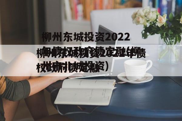 柳州东城投资2022年债权政府债定融(柳州市北城投资)