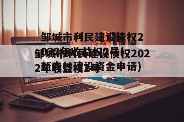 邹城市利民建设债权2022年收益权2号(新农村建设资金申请)