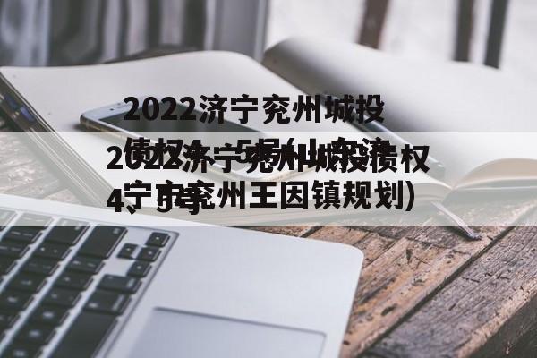 2022济宁兖州城投债权4、5号(山东济宁市兖州王因镇规划)