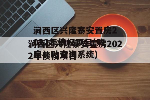 涧西区兴隆寨安置房2022年债权项目(购房补贴查询系统)