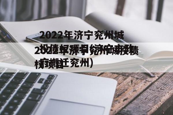 2022年济宁兖州城投债权项目(济宁市政府搬迁兖州)