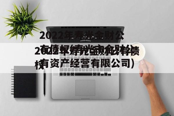 2022年寿光金财公有债权(寿光市金财公有资产经营有限公司)