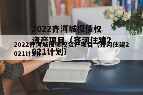 2022齐河城投债权资产项目（齐河住建2021计划）