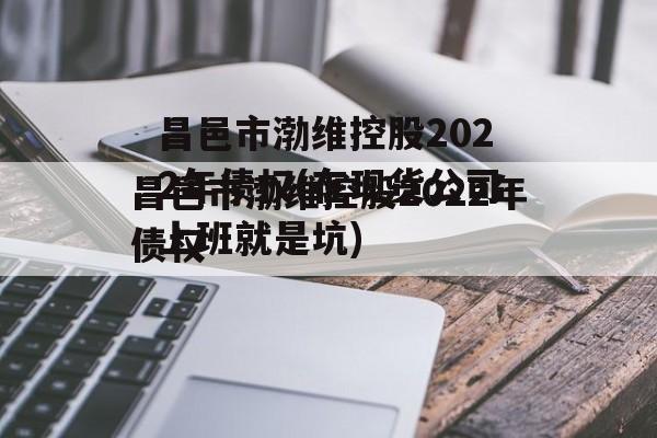 昌邑市渤维控股2022年债权(在现货公司上班就是坑)