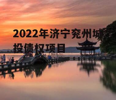 2022年济宁兖州城投债权项目