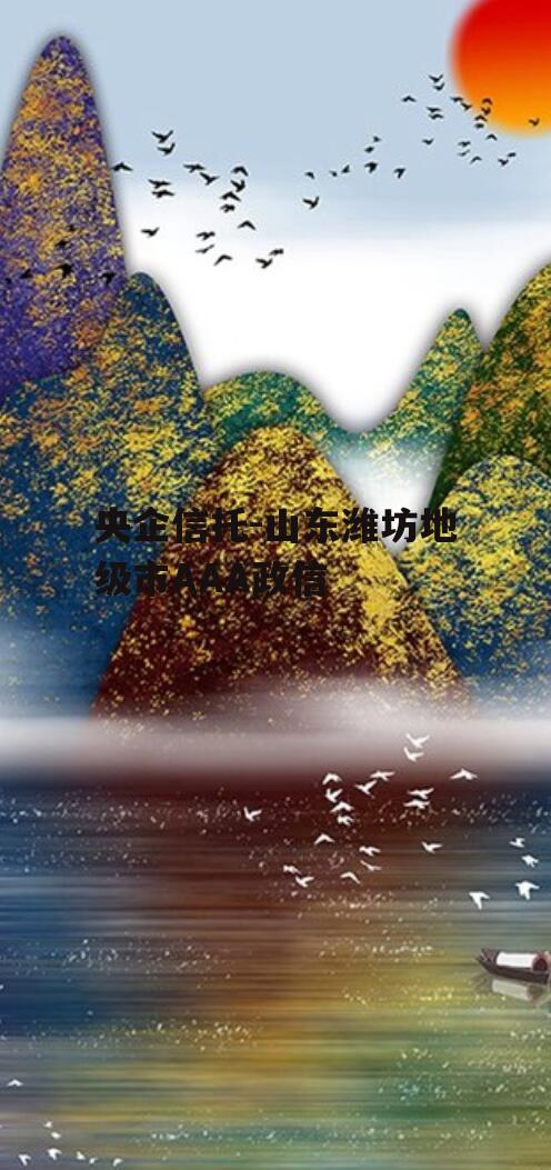 央企信托-山东潍坊地级市AAA政信