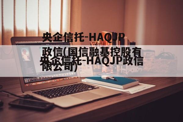 央企信托-HAQJP政信(国信融基控股有限公司)