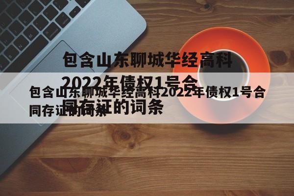 包含山东聊城华经高科2022年债权1号合同存证的词条