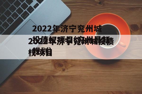 2022年济宁兖州城投债权项目(兖州最新规划)