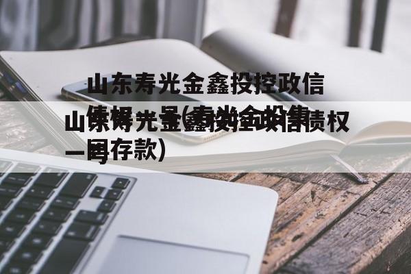 山东寿光金鑫投控政信债权一号(寿光金投集团存款)