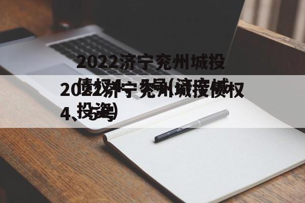 2022济宁兖州城投债权4、5号(济宁城投资)