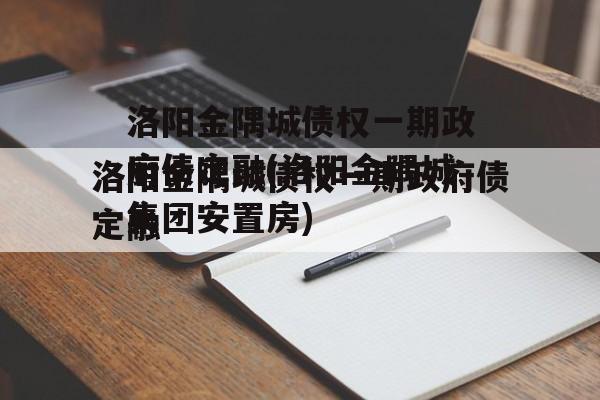 洛阳金隅城债权一期政府债定融(洛阳金隅城集团安置房)