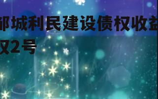 邹城利民建设债权收益权2号