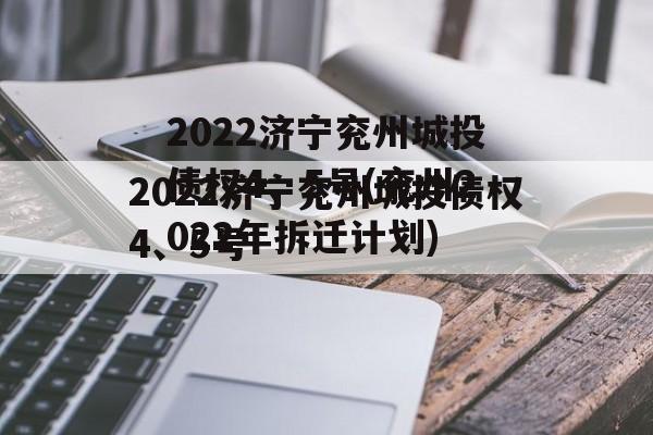 2022济宁兖州城投债权4、5号(兖州2022年拆迁计划)