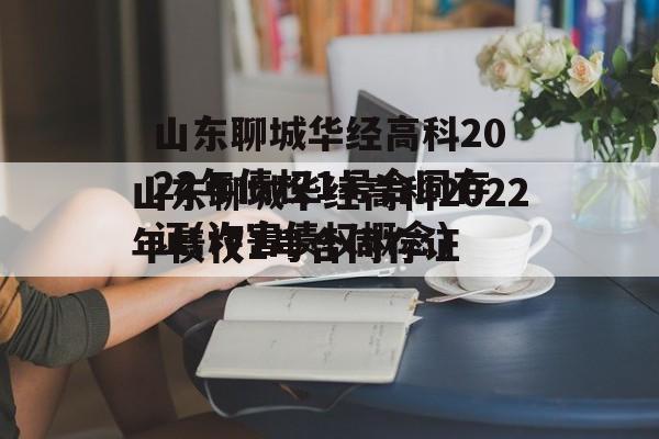 山东聊城华经高科2022年债权1号合同存证(诈害债权概念)