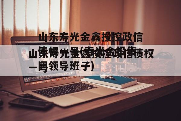 山东寿光金鑫投控政信债权一号(寿光金投集团领导班子)