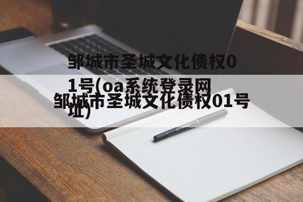 邹城市圣城文化债权01号(oa系统登录网址)