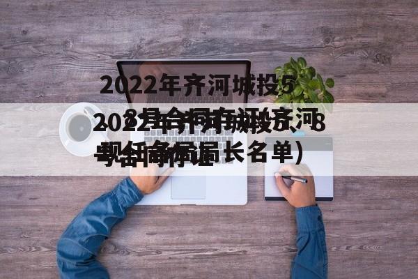 2022年齐河城投5、8号合同存证(齐河现任各局局长名单)