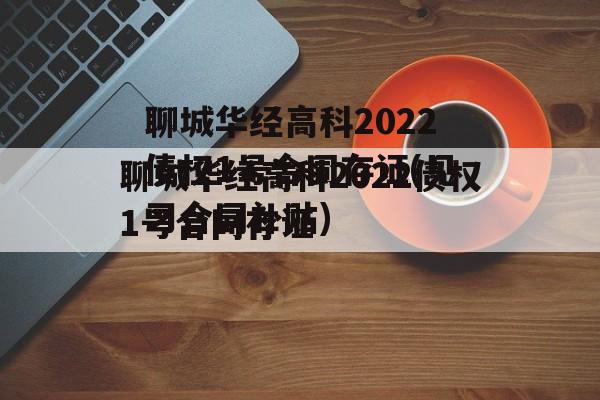 聊城华经高科2022债权1号合同存证(见习合同补贴)