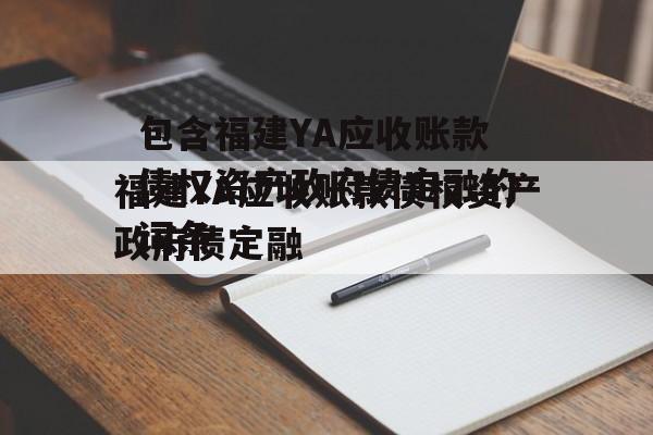 包含福建YA应收账款债权资产政府债定融的词条