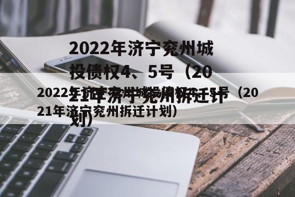 2022年济宁兖州城投债权4、5号（2021年济宁兖州拆迁计划）