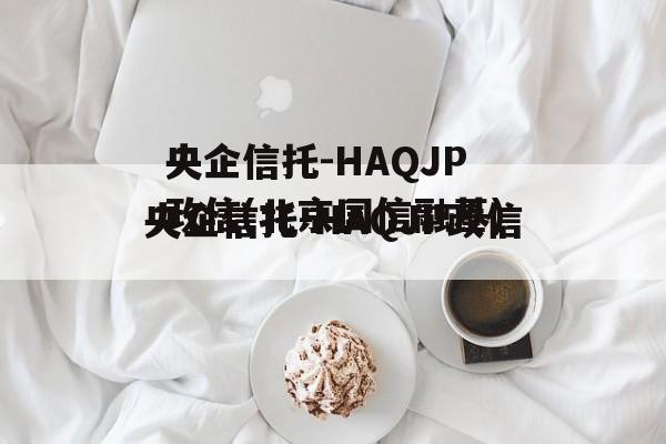 央企信托-HAQJP政信(北京国信融基)