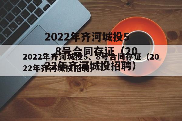 2022年齐河城投5、8号合同存证（2022年齐河城投招聘）