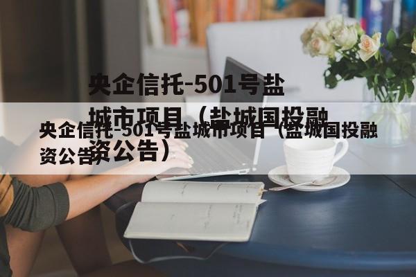 央企信托-501号盐城市项目（盐城国投融资公告）