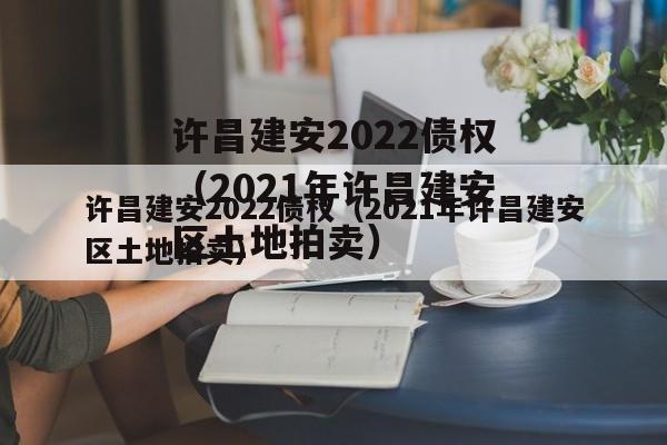 许昌建安2022债权（2021年许昌建安区土地拍卖）