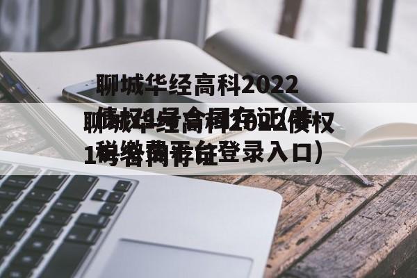 聊城华经高科2022债权1号合同存证(非税缴费平台登录入口)