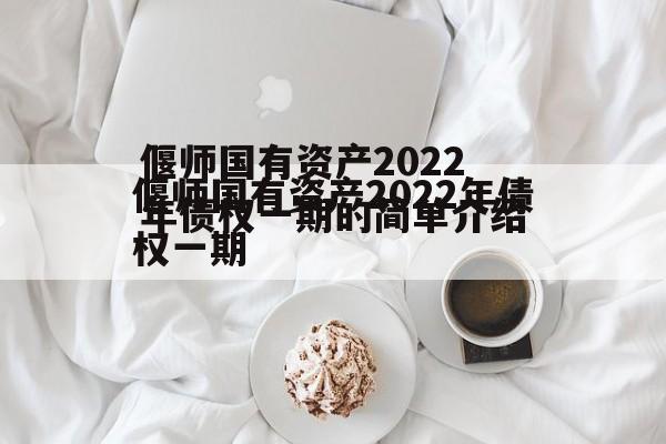 偃师国有资产2022年债权一期的简单介绍