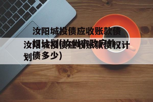 汝阳城投债应收账款债权计划(汝州市政府外债多少)