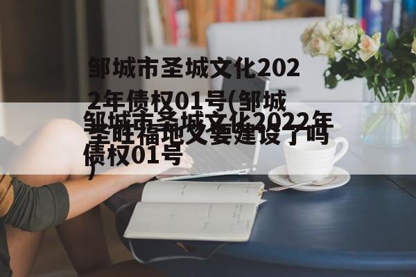 邹城市圣城文化2022年债权01号(邹城圣旺福地又要建设了吗)