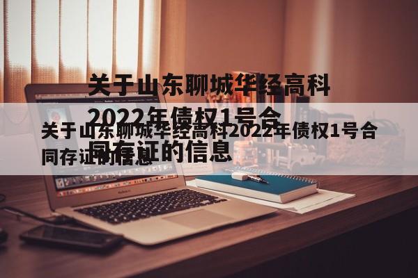 关于山东聊城华经高科2022年债权1号合同存证的信息