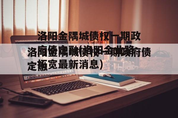 洛阳金隅城债权一期政府债定融(洛阳金业路拓宽最新消息)