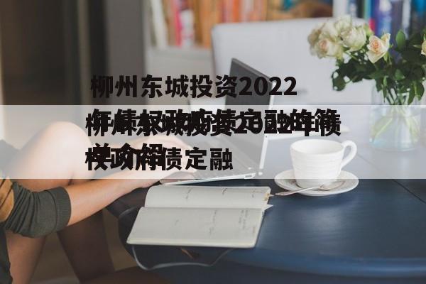 柳州东城投资2022年债权政府债定融的简单介绍