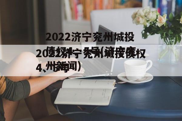 2022济宁兖州城投债权4、5号(济宁兖州新闻)