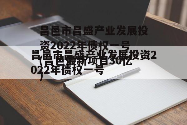 昌邑市昌盛产业发展投资2022年债权一号(昌邑最新项目30亿)