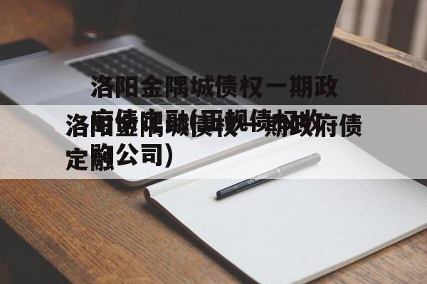 洛阳金隅城债权一期政府债定融(正规债权收购公司)