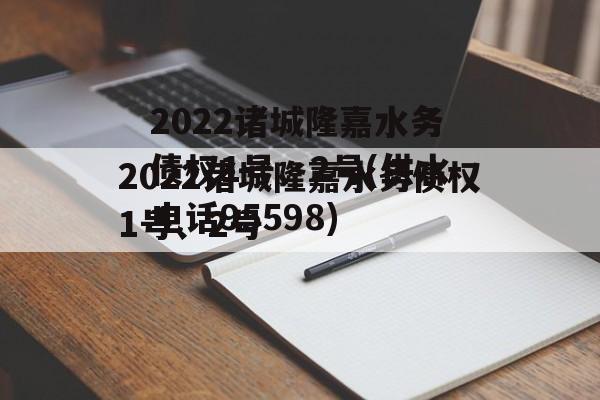 2022诸城隆嘉水务债权1号、2号(供水电话95598)