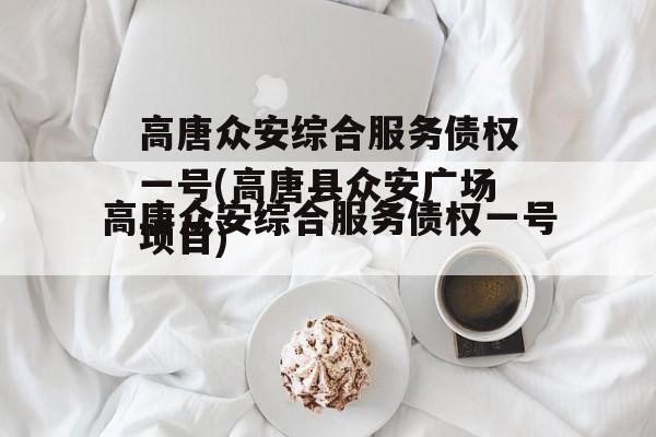 高唐众安综合服务债权一号(高唐县众安广场项目)