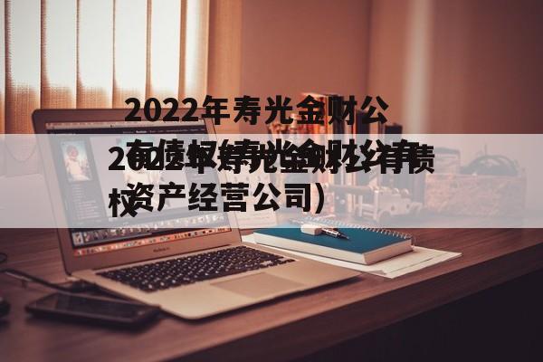 2022年寿光金财公有债权(寿光金财公有资产经营公司)