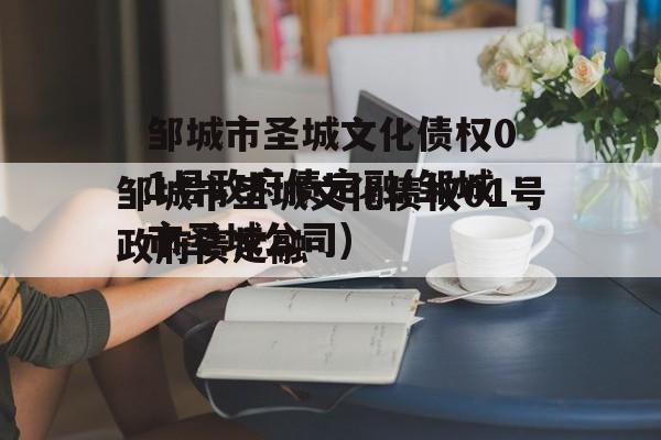 邹城市圣城文化债权01号政府债定融(邹城市圣城公司)