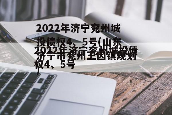 2022年济宁兖州城投债权4、5号(山东济宁市兖州王因镇规划)