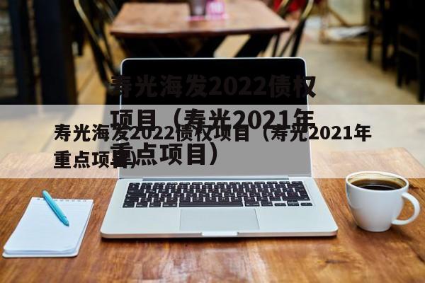 寿光海发2022债权项目（寿光2021年重点项目）