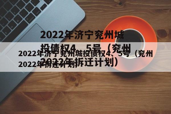 2022年济宁兖州城投债权4、5号（兖州2022年拆迁计划）