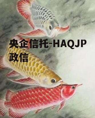 央企信托-HAQJP政信