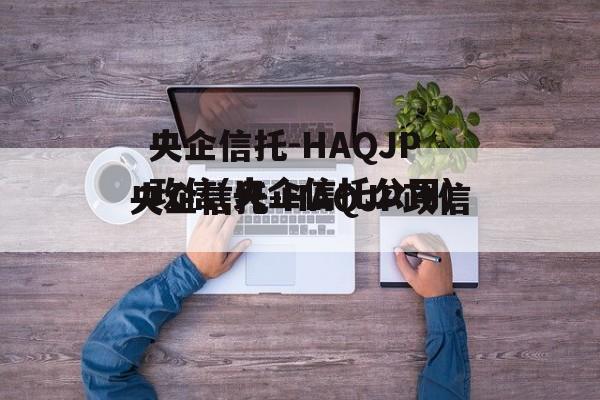 央企信托-HAQJP政信(央企信托公司)