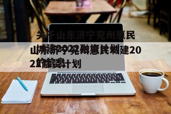 关于山东济宁兖州惠民城建2022融资计划的信息